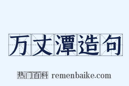 万丈潭造句是什么意思的图片